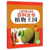 21世紀中國小學生百科全書：植物王國