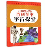 21世紀中國小學生百科全書：宇宙探索