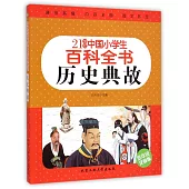 21世紀中國小學生百科全書：歷史典故