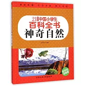 21世紀中國小學生百科全書：神奇自然