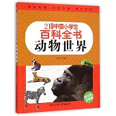 21世紀中國小學生百科全書：動物世界
