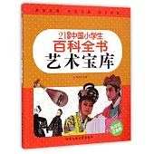 21世紀中國小學生百科全書：藝術寶庫