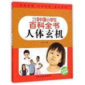 21世紀中國小學生百科全書：人體玄機