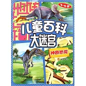 兒童百科大迷宮：神奇恐龍(3-6歲)