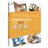 家居細部空間設計詳解500例：背景牆