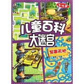 兒童百科大迷宮：軍事天地(3-6歲)