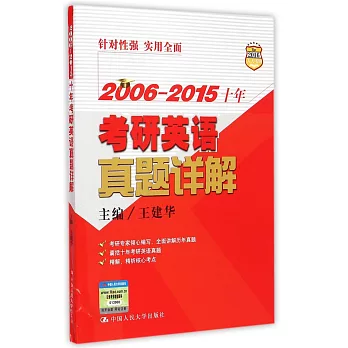 2006—2015十年考研英語真題詳解