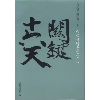 關鍵十六天:白崇禧將軍與二二八