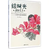 繪時光·清新花卉--二十四節氣花卉彩鉛繪本