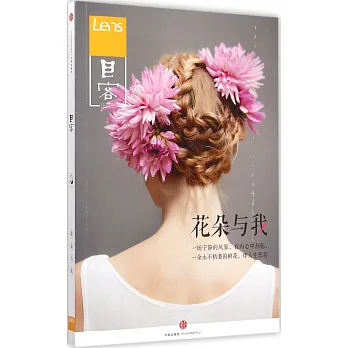 目客:花朵與我
