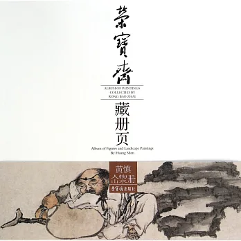 榮寶齋藏冊頁:黃慎人物山水冊