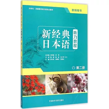 新經典日本語聽力教程(第二冊)(教師用書)