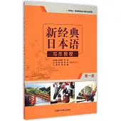 新經典日本語寫作教程(第一冊)