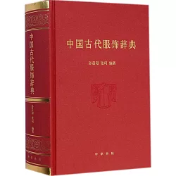 博客來 中國古代服飾辭典 博客來 中國古代服飾辭典