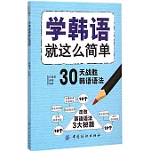 學韓語就這麽簡單:30天戰勝韓語語法
