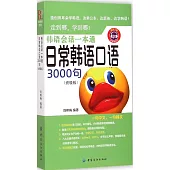 韓語會話一本通:日常韓語口語3000句(終極版)
