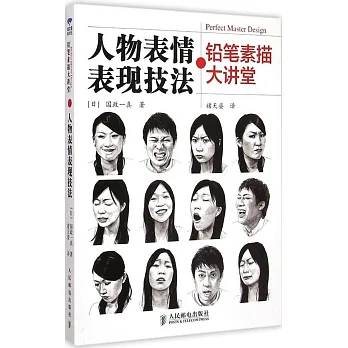 鉛筆素描大講堂:人物表情表現技法