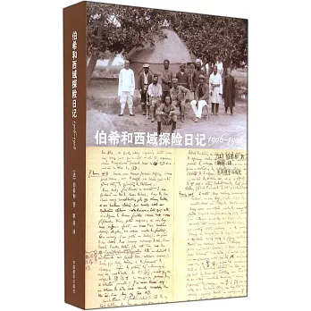 伯希和西域探險日記（1906-1908）