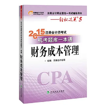 2015年注冊會計師考試機考題庫一本通:財務成本管理