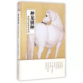 神龍別種：中國馬的美學傳統