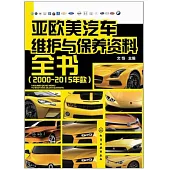 亞歐美汽車維護與保養資料全書(2000-2015年款)