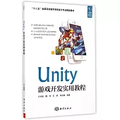 Unity游戲開發實用教程