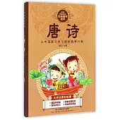 中華傳統文化經典國學讀本：唐詩(大字注音彩繪版)