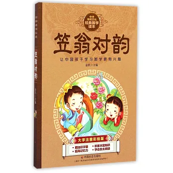 中華傳統文化經典國學讀本:笠翁對韻(大字注音彩繪版)
