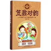 中華傳統文化經典國學讀本：笠翁對韻(大字注音彩繪版)