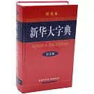 新華大字典：彩色本（第3版）