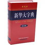 新華大字典：彩色本（第3版）