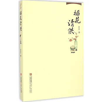 插花清供