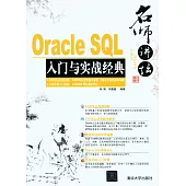 名師講壇:Oracle SQL入門與實戰經典
