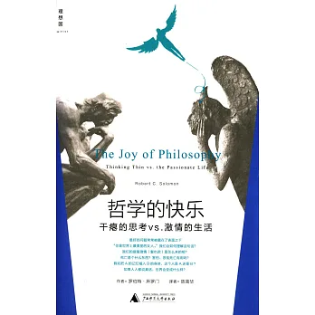 哲學的快樂:干癟的思考vs.激情的生活