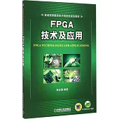FPGA技術及應用