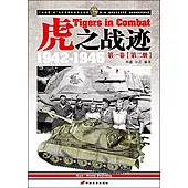 虎之戰跡：二戰德國「虎」式坦克部隊征戰全記錄，1942-1945.第一卷(第二冊)