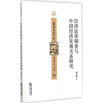經濟法律制度與中國經濟發展關系研究