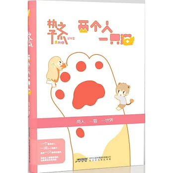 執子之爪:兩個人一隻貓