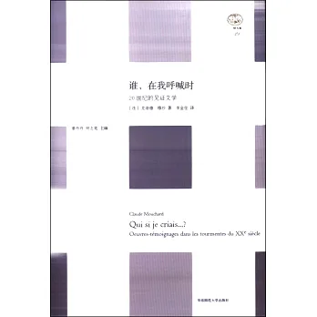 誰,在我呼喊時:20世紀的見證文學