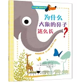寶寶想象力激發圖畫書：為什麽大象的鼻子這麽長?