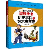 21世紀中國少年兒童百科全書：歷史事件與藝術縱覽卷