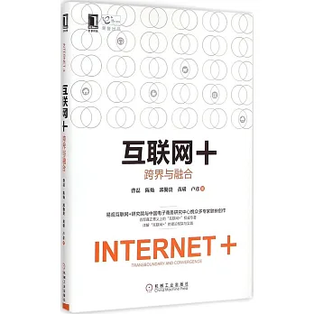 互聯網+:跨界與融合