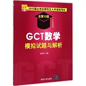 2015碩士學位研究生入學資格考試(總第13版)：GCT數學模擬試題與解析