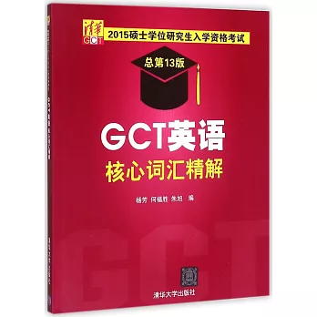 2015碩士學位研究生入學資格考試（總第13版）：GCT英語核心詞匯精解