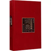 古漢語范疇詞典：時間卷