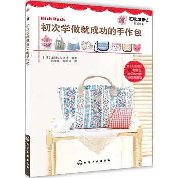 初次學做就成功的手作包