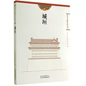 北京古建文化叢書：城垣