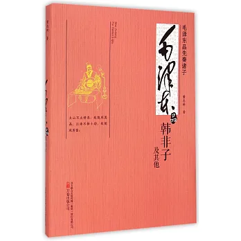 毛澤東品先秦諸子:毛澤東品《韓非子》及其他