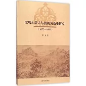 准噶爾蒙古與清朝關系史研究(1672-1697)