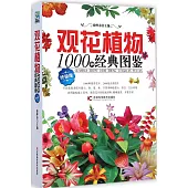 觀花植物1000種經典圖鑒(終極版)